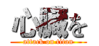心臓を (attack on titan)