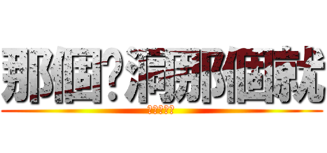 那個挖洞那個就 (滾累邱嗆啦)