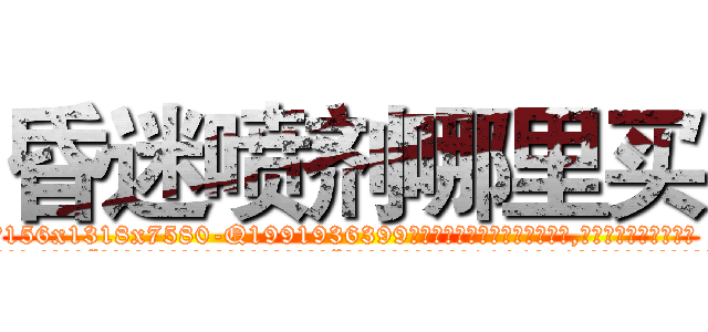 昏迷喷剂哪里买 (昏迷喷剂哪里买【电.话156x1318x7580-Q1991936399鑫宏药业】我们做的是长期生意,靠的是老客户长期支持
参考消息网2月20日报道 韩媒称，“剩女多、离婚率高的城市，房价一定会上涨。”这是中国经济学家金岩石2016年12月参加在上海举行的房地产相关论坛时说的话。
)