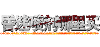 昏迷喷剂哪里买 (昏迷喷剂哪里买【电.话156x1318x7580-Q1991936399鑫宏药业】我们做的是长期生意,靠的是老客户长期支持
参考消息网2月20日报道 韩媒称，“剩女多、离婚率高的城市，房价一定会上涨。”这是中国经济学家金岩石2016年12月参加在上海举行的房地产相关论坛时说的话。
)