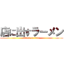 店に出すラーメン (attack on titan)