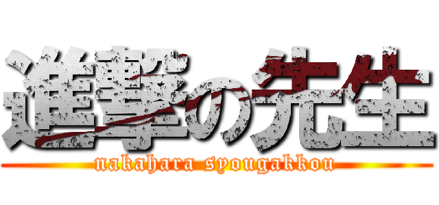 進撃の先生 (nakahara syougakkou)