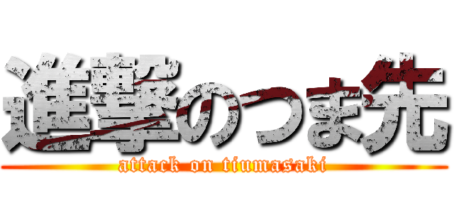 進撃のつま先 (attack on tiumasaki)
