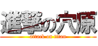 進撃の穴原 (attack on titan)