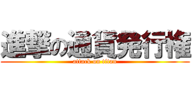 進撃の通貨発行権 (attack on titan)