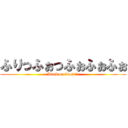 ふりっふぉっふぉふぉふぉ (Atack on blos!!!!)