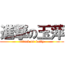 進撃の玉萍 (attack on kelly)