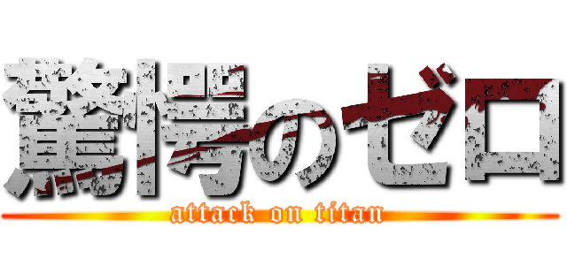 驚愕のゼロ (attack on titan)