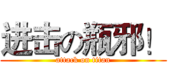 进击の瓶邪！ (attack on titan)
