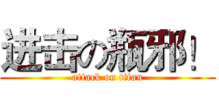 进击の瓶邪！ (attack on titan)