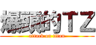 爆頭的ＴＺ (attack on titan)