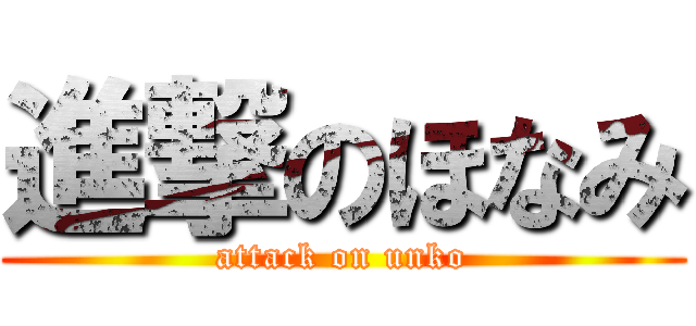 進撃のほなみ (attack on unko)