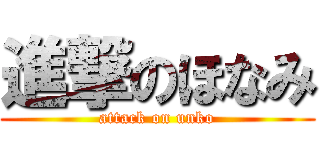 進撃のほなみ (attack on unko)
