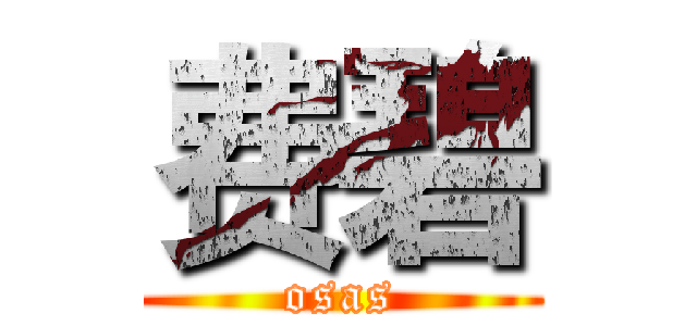 费碧 (osas)