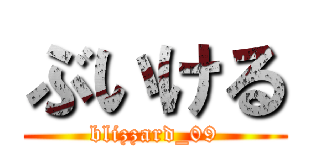 ぶいける (blizzard_09)