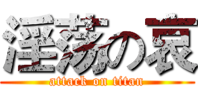 淫荡の哀 (attack on titan)