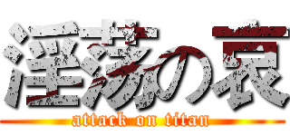 淫荡の哀 (attack on titan)