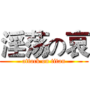 淫荡の哀 (attack on titan)