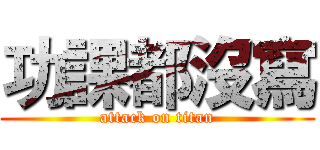 功課都沒寫 (attack on titan)