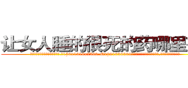 让女人睡的很死的药哪里有卖 (让女人睡的很死的药哪里有卖【电.话156x1318x7580-Q1991936399鑫宏药业】我们做的是长期生意,靠的是老客户长期支持
参考消息网2月20日报道 韩媒称，“剩女多、离婚率高的城市，房价一定会上涨。”这是中国经济学家金岩石2016年12月参加在上海举行的房地产相关论坛时说的话。
)