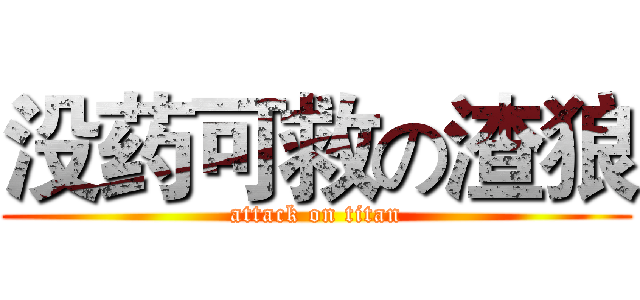 没药可救の渣狼 (attack on titan)