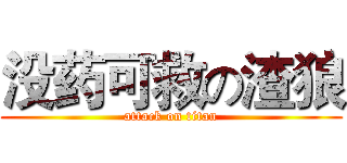 没药可救の渣狼 (attack on titan)