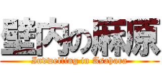 壁内の麻原 (Indwelling in Asahara)