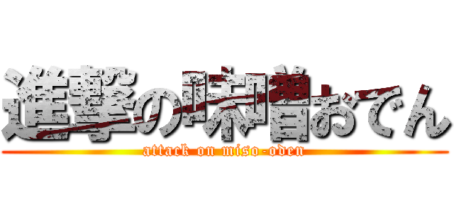 進撃の味噌おでん (attack on miso-oden)