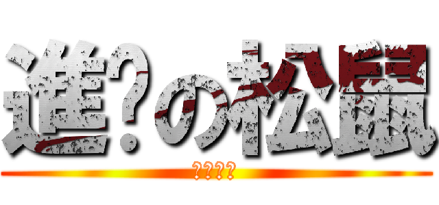 進擊の松鼠 (松果體呢)