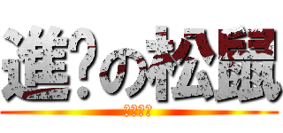 進擊の松鼠 (松果體呢)