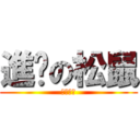 進擊の松鼠 (松果體呢)