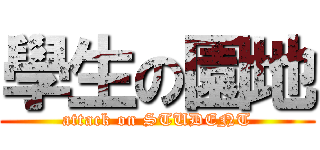 學生の園地 (attack on STUDENT)