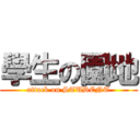 學生の園地 (attack on STUDENT)