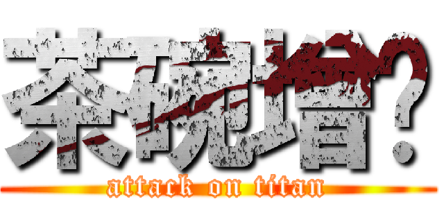 茶碗增啦 (attack on titan)