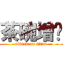 茶碗增啦 (attack on titan)