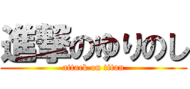 進撃のゆりのし (attack on titan)