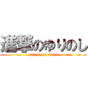 進撃のゆりのし (attack on titan)