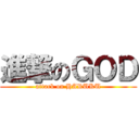 進撃のＧＯＤ (attack on HARUKU)