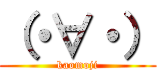 （・∀・） (kaomoji)