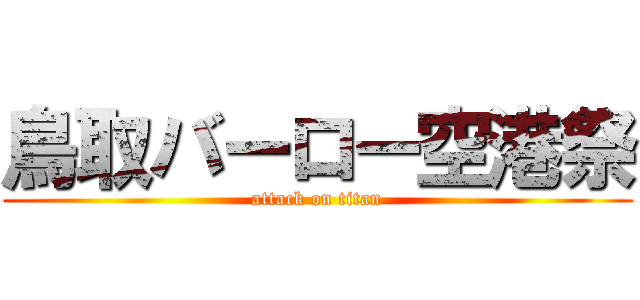 鳥取バーロー空港祭 (attack on titan)