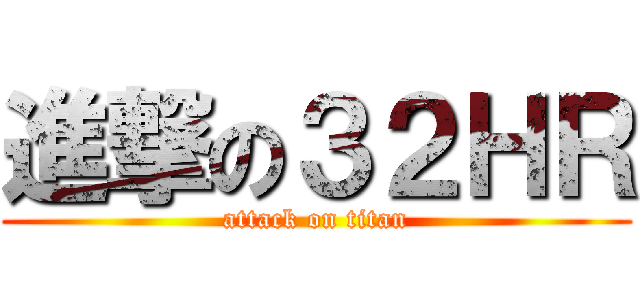 進撃の３２ＨＲ (attack on titan)