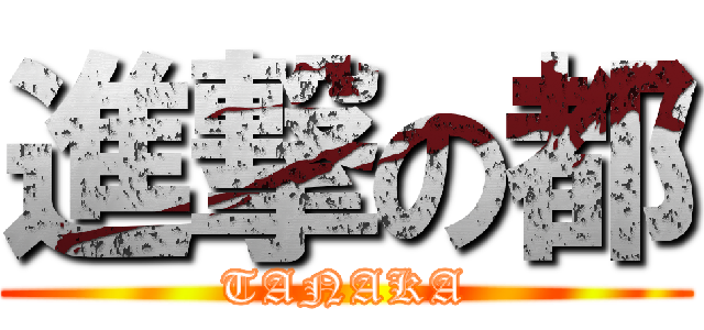 進撃の都 (TANAKA)