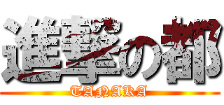 進撃の都 (TANAKA)