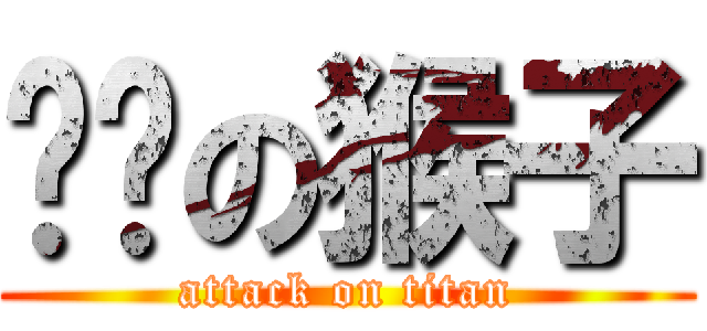 ㄗㄗの猴子 (attack on titan)