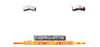 ＾＿＾ (attack on titan)
