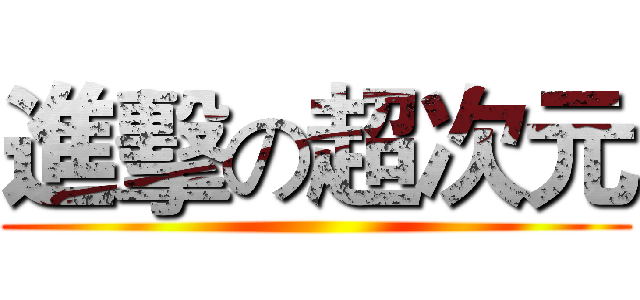 進擊の超次元 ()