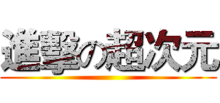 進擊の超次元 ()