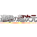 進擊の超次元 ()
