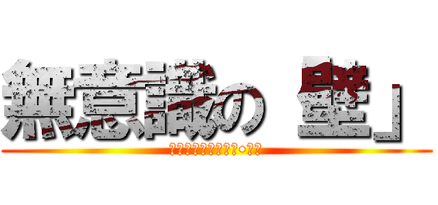 無意識の「壁」 (障害者に対する偏見•差別)