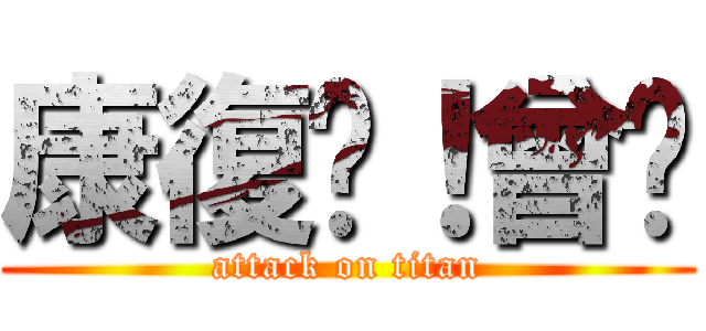 康復吧！曾爸 (attack on titan)